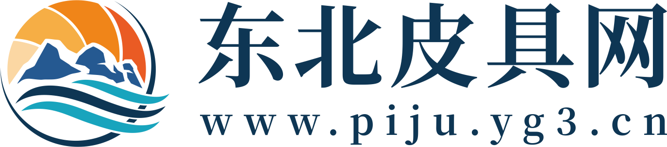 东北皮具网